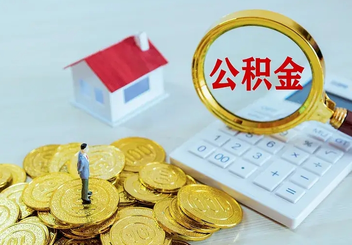 公积金是自己的吗-格尔木公积金代办平台